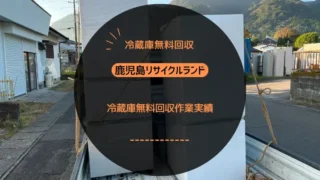 冷蔵庫無料回収実績一覧