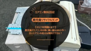 【2027年問題とは？】鹿児島でエアコンをお得に買い替えるなら今！古いエアコンの処分は無料でできる？