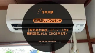 【鹿児島市紫原】引っ越しに伴うエアコン・1台を無料回収しました（2025年1月）