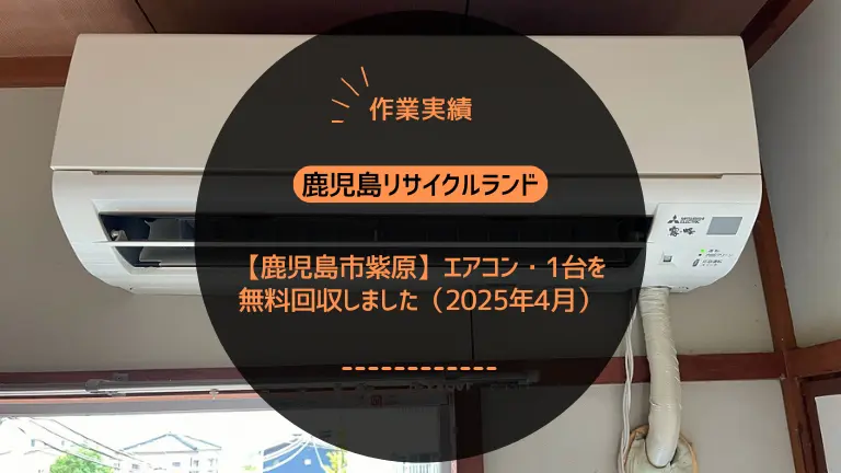 【鹿児島市紫原】引っ越しに伴うエアコン・1台を無料回収しました（2025年1月）