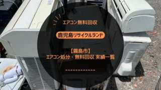 霧島市のエアコン処分・無料回収 実績一覧