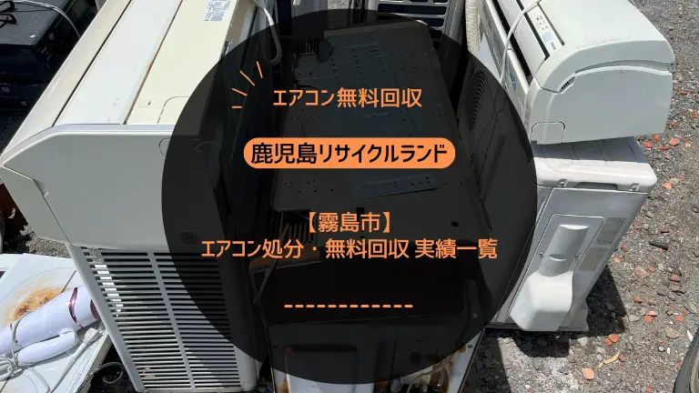 霧島市のエアコン処分・無料回収 実績一覧