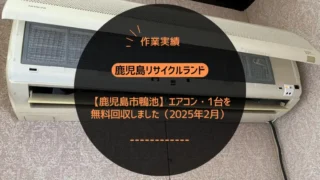 【鹿児島市鴨池】不要になったエアコン・1台を無料回収しました（2025年2月）