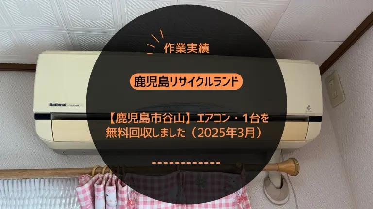 【鹿児島市谷山】使わなくなった子供部屋のエアコン・1台を無料回収しました（2025年3月）