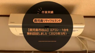 【鹿児島市伊敷】家屋解体に伴うエアコン・2台を無料回収しました（2025年8月）