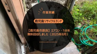 【鹿児島市原良】引っ越しに伴うエアコン・1台を無料回収しました（2025年8月）