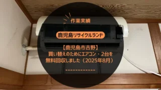 【鹿児島市吉野】買い替えのためにエアコン・2台を無料回収しました（2025年8月）