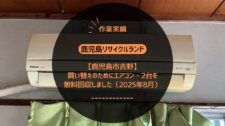 【鹿児島市吉野】壊れたエアコン・1台を無料回収しました（2025年6月）