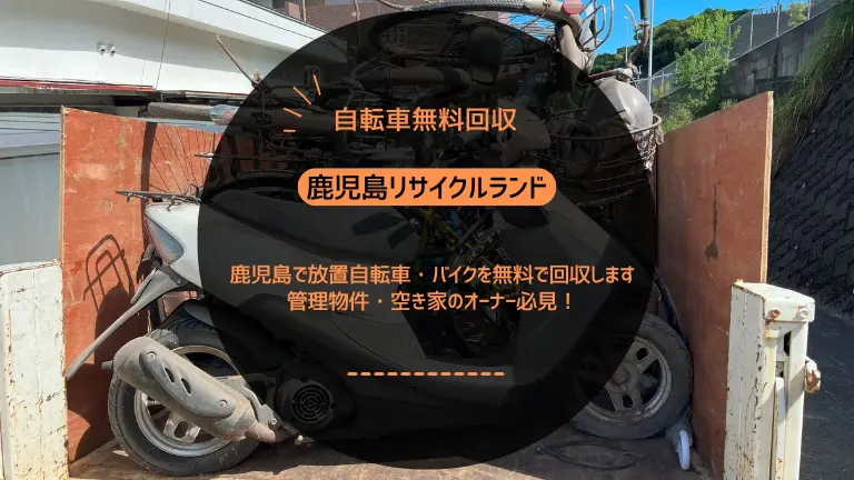 鹿児島で放置自転車・バイクを無料で回収します｜管理物件・空き家のオーナー必見！