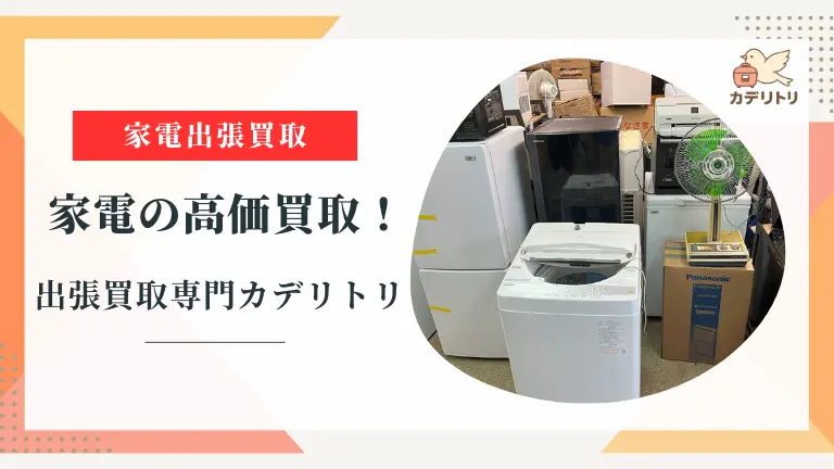 家電出張買取専門【カデリトリ】