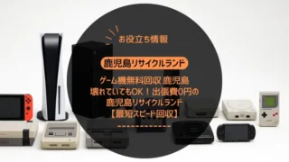 ゲーム機無料回収 鹿児島｜壊れていてもOK！出張費0円の鹿児島リサイクルランド【最短スピード回収】