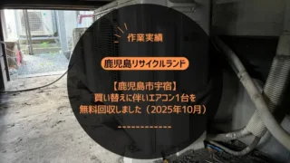 【鹿児島市宇宿】買い替えに伴い不要になったエアコン1台を無料回収しました（2025年10月）