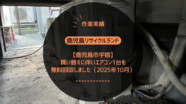 【鹿児島市宇宿】買い替えに伴い不要になったエアコン1台を無料回収しました(2025年10月)
