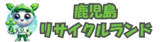 鹿児島リサイクルランド