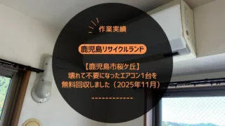 【鹿児島市桜ケ丘】故障で不要になったエアコン1台を無料回収しました（2025年11月）