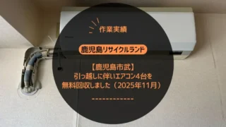【鹿児島市武】引っ越しで不要になったエアコン4台を無料回収しました（2025年11月）