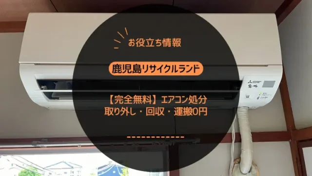 鹿児島市で【完全無料】エアコン処分｜取り外し・回収・運搬0円なら鹿児島リサイクルランド