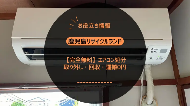 鹿児島市で【完全無料】エアコン処分｜取り外し・回収・運搬0円なら鹿児島リサイクルランド