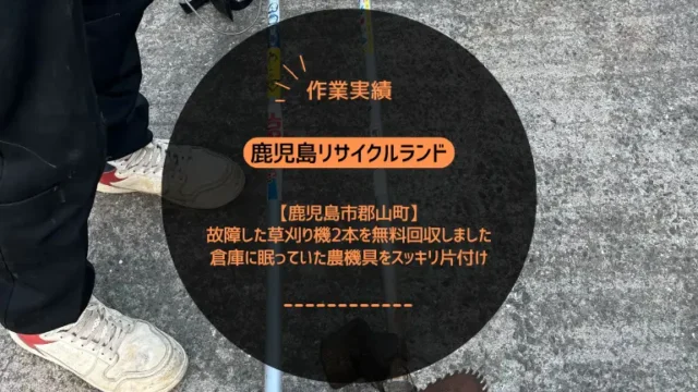 鹿児島市郡山町で故障した草刈り機2本を無料回収しました｜倉庫に眠っていた農機具をスッキリ片付け