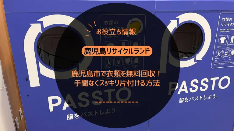 鹿児島市で衣類を無料回収!手間なくスッキリ片付ける方法