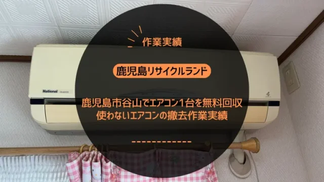 鹿児島市谷山でエアコン1台を無料回収しました｜使わないエアコンの撤去作業実績