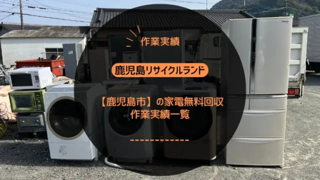 鹿児島市の家電無料回収・作業実績一覧