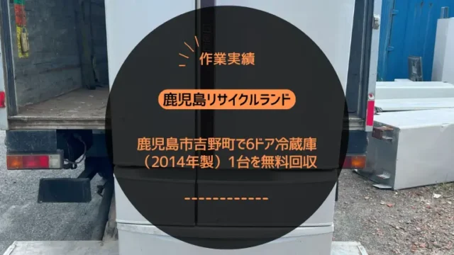 鹿児島市吉野町で6ドア冷蔵庫（2014年製）1台を無料回収しました｜マンション3階の作業実績