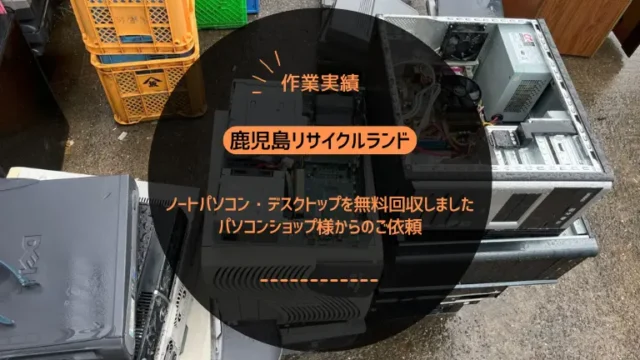 鹿児島市西田でノートパソコン・デスクトップを無料回収しました|パソコンショップ様からのご依頼