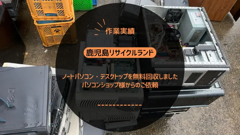 鹿児島市西田でノートパソコン・デスクトップを無料回収しました｜パソコンショップ様からのご依頼