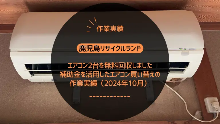 鹿児島市下荒田でエアコン2台を無料回収しました｜補助金を活用したエアコン買い替えの作業実績（2024年10月）
