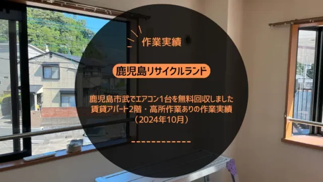 鹿児島市武でエアコン1台を無料回収しました｜賃貸アパート2階・高所作業ありの作業実績（2024年10月）