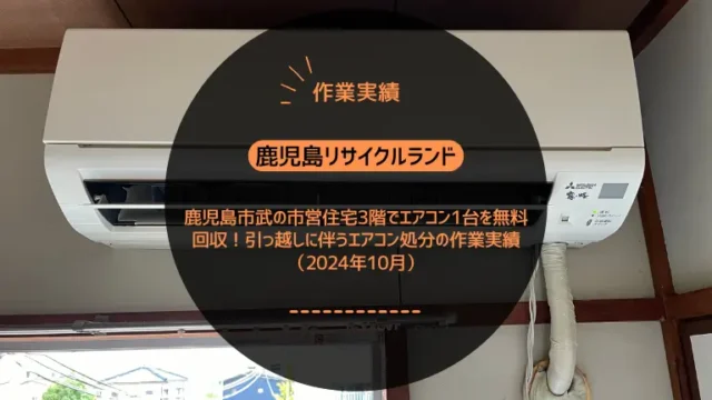 鹿児島市武の市営住宅3階でエアコン1台を無料回収｜引っ越しに伴うエアコン処分の作業実績（2024年10月）