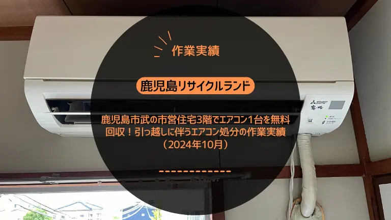 鹿児島市武の市営住宅3階でエアコン1台を無料回収｜引っ越しに伴うエアコン処分の作業実績（2024年10月）