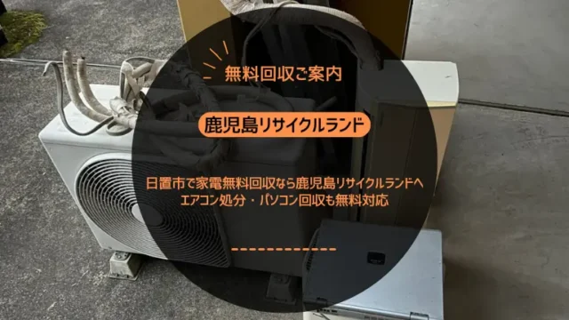 日置市で家電無料回収なら鹿児島リサイクルランドへ｜エアコン処分・パソコン回収も無料対応
