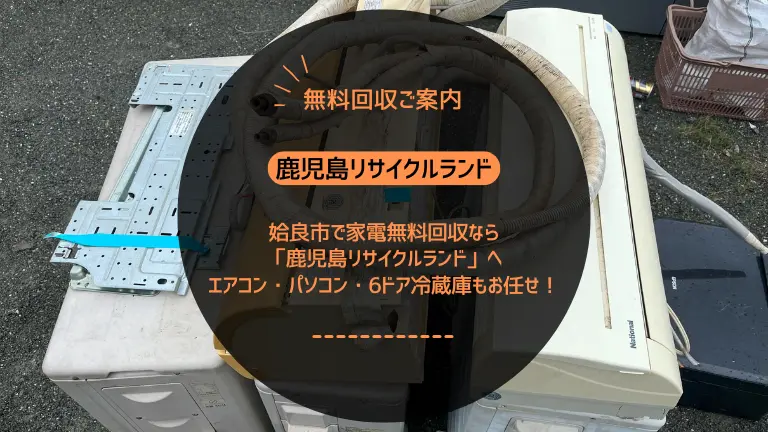 姶良市で家電無料回収なら「鹿児島リサイクルランド」へ｜エアコン・パソコン・6ドア冷蔵庫もお任せ！