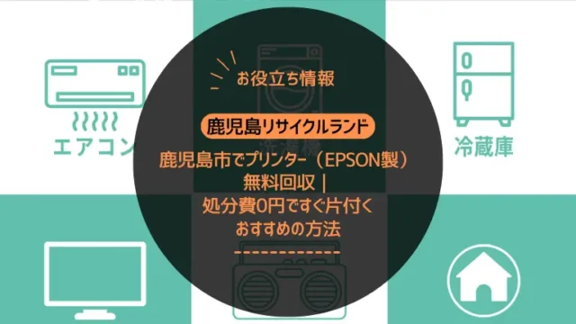 LINEでカンタン！家電回収のご依頼方法【鹿児島リサイクルランド】