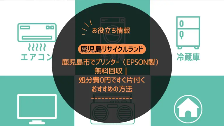 LINEでカンタン!家電回収のご依頼方法【鹿児島リサイクルランド】