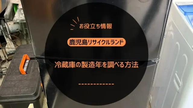 冷蔵庫の製造年をカンタンに調べる方法