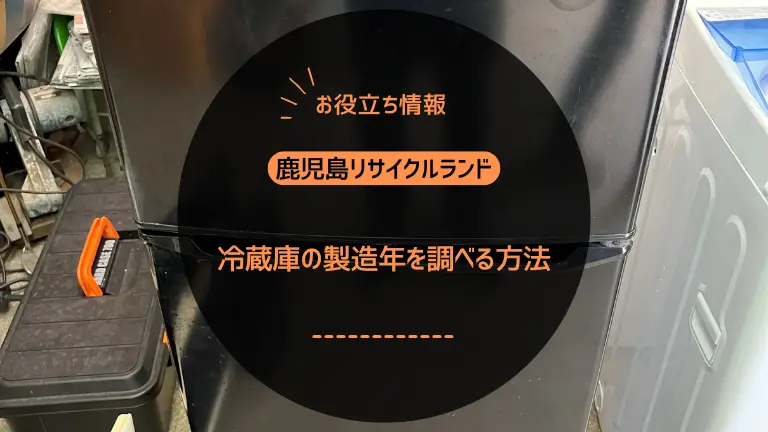 冷蔵庫の製造年をカンタンに調べる方法