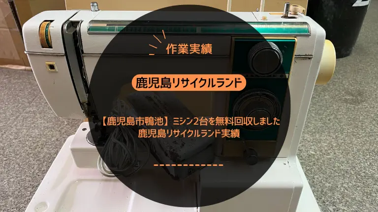 【鹿児島市鴨池】ミシン2台を無料回収しました|鹿児島リサイクルランド実績