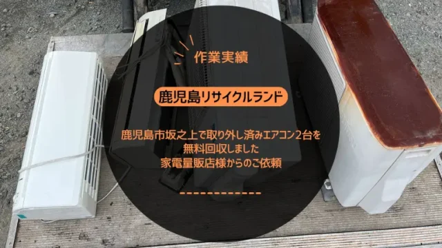 鹿児島市坂之上で取り外し済みエアコン2台を無料回収しました｜家電量販店様からのご依頼