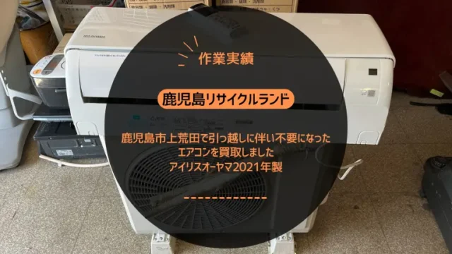 鹿児島市上荒田で引っ越しに伴い不要になったエアコンを買取しました｜アイリスオーヤマ2021年製