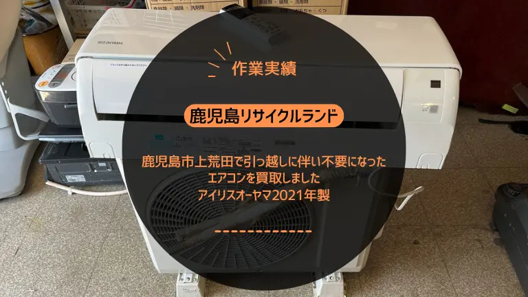 鹿児島市上荒田で引っ越しに伴い不要になったエアコンを買取しました｜アイリスオーヤマ2021年製