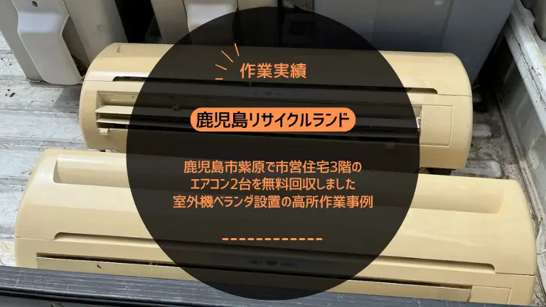 鹿児島市紫原で市営住宅3階のエアコン2台を無料回収しました｜室外機ベランダ設置の高所作業事例