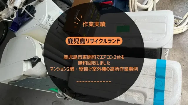 鹿児島市東開町でエアコン2台を無料回収しました｜マンション2階・壁掛け室外機の高所作業事例
