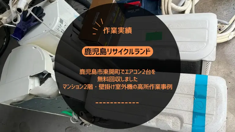鹿児島市東開町でエアコン2台を無料回収しました｜マンション2階・壁掛け室外機の高所作業事例