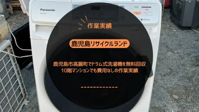鹿児島市高麗町でドラム式洗濯機を無料回収しました｜10階マンションでも費用なしの作業実績