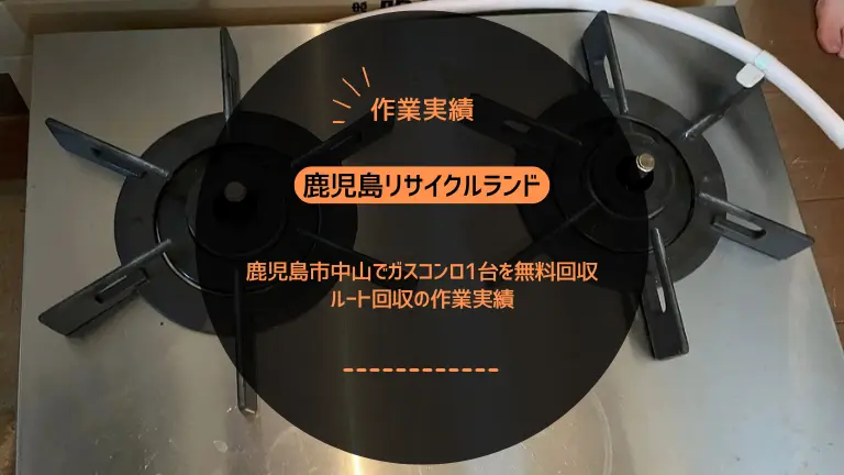 鹿児島市中山でガスコンロ1台を無料回収しました|ルート回収の作業実績