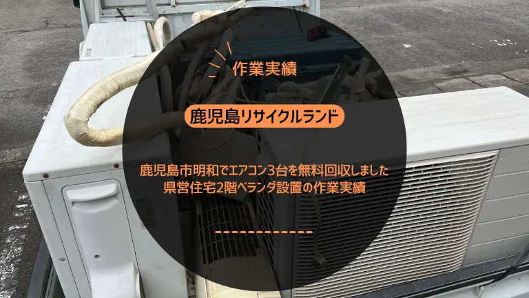 鹿児島市田上で取り外し済みエアコン1台を無料回収しました|リフォーム業者様からのご依頼事例
