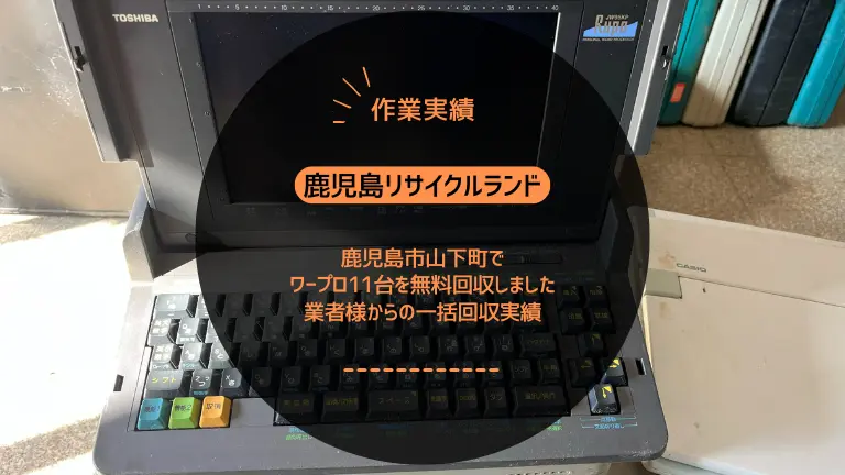 鹿児島市山下町でワープロ11台を無料回収しました|業者様からの一括回収実績
